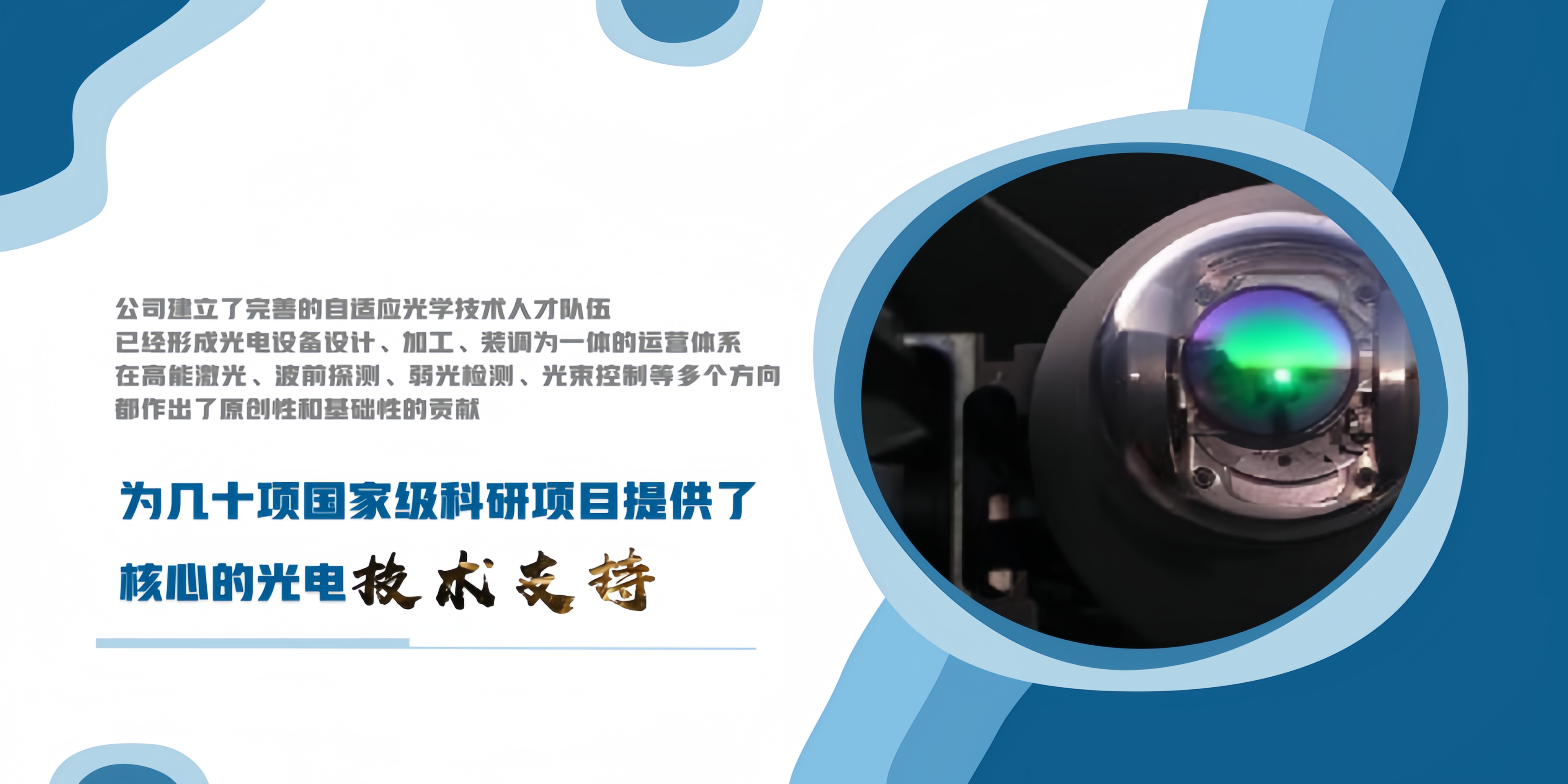光機電智能設(shè)備設(shè)計、加工、裝調(diào)為一體連芯科技,趨光而行